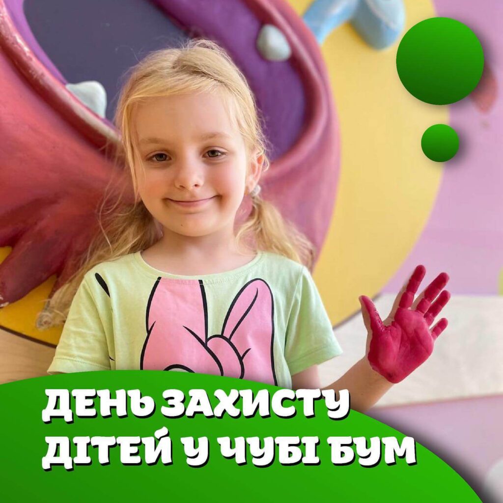 День захисту дітей у ЧУБІ БУМ ?