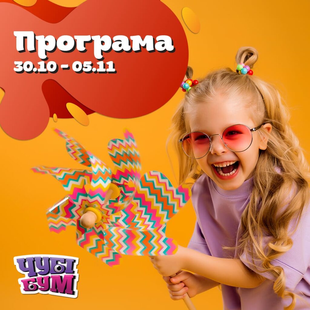 Нова розважальна програма від чубіків на 30.10 – 5.11