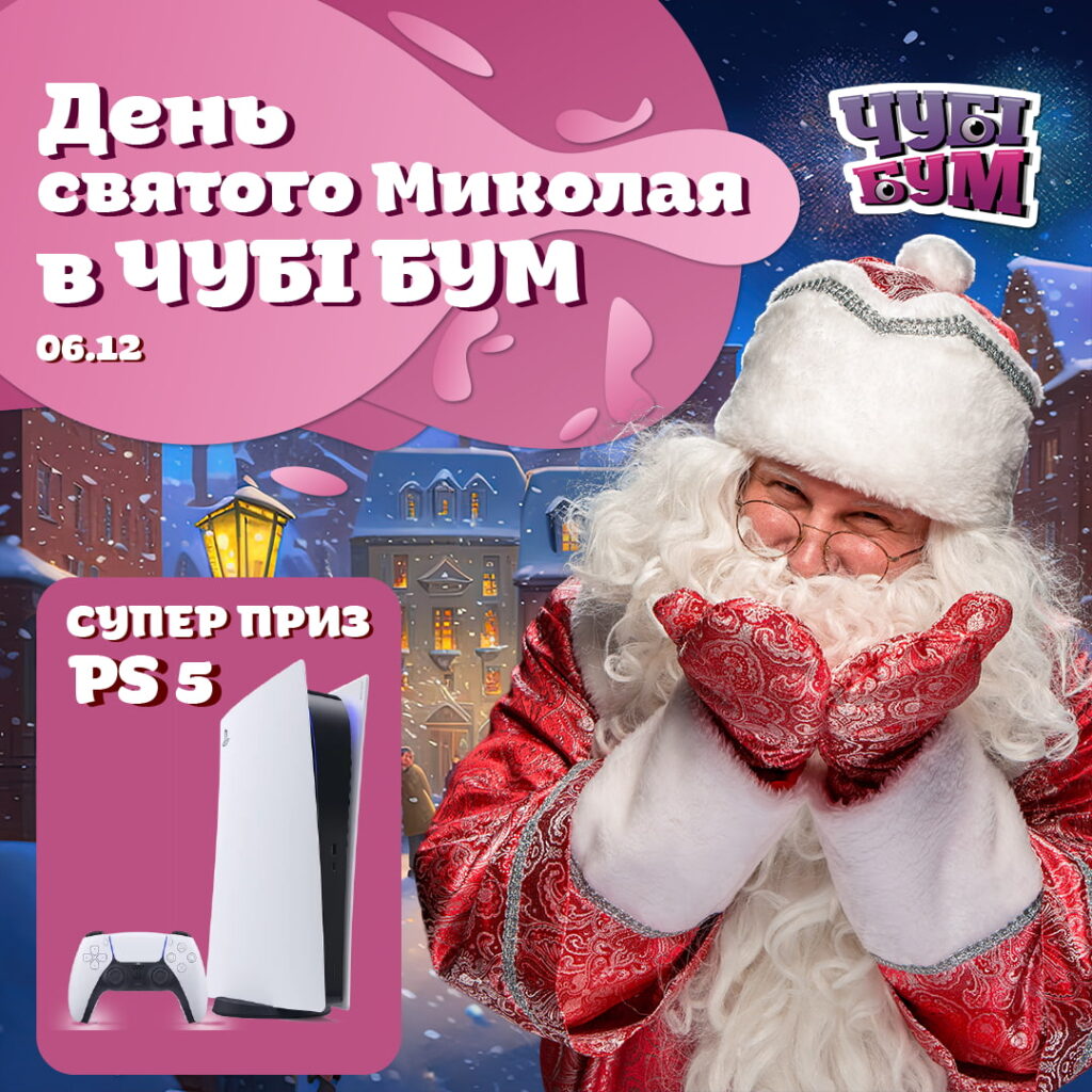 В ЧУБІ БУМ на День Св. Миколая завітай та Sony PlayStation 5 вигравай!