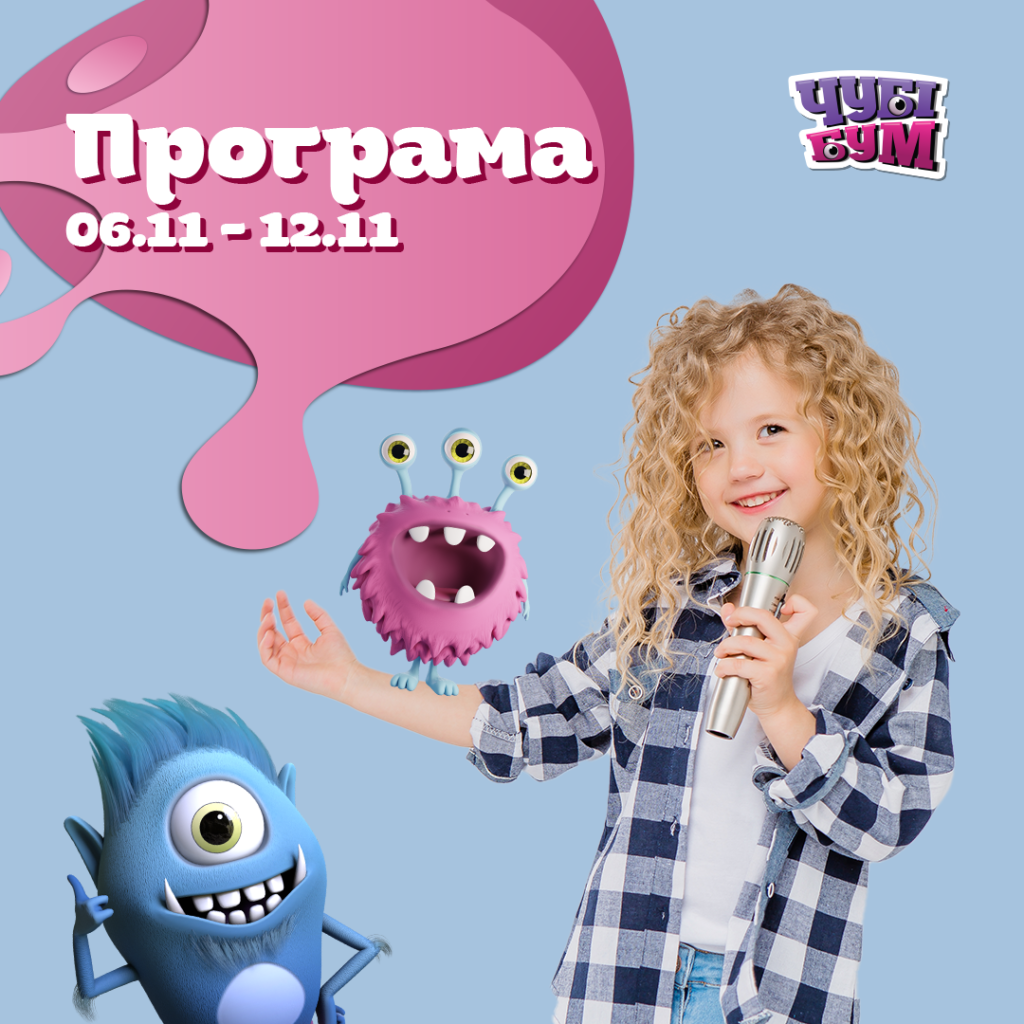 Готові до безмежних веселощів у Чубі Бум? 🥳