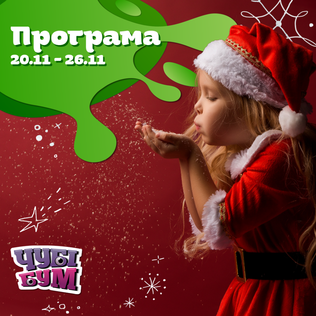 Ділимось з вами БУУМБЕЗНИМИ планами на 20.11-26.11