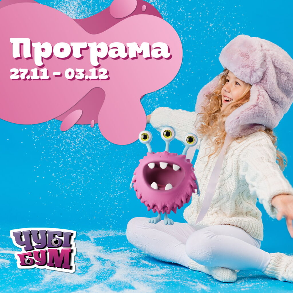 Подивіться, що ЧУБІКИ підготували для дітлахів на 27.11 – 03.12