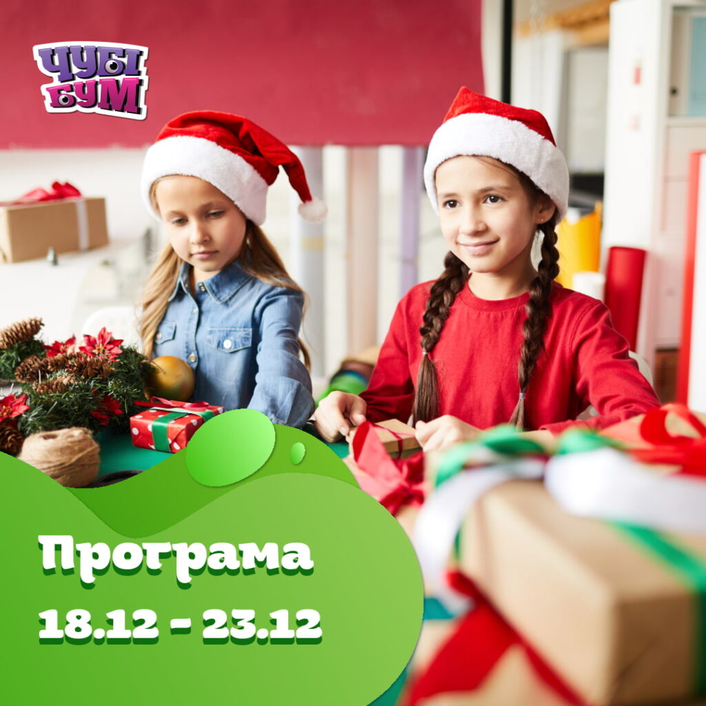 Зустрічайте програму на 18.12-23.12 🎉