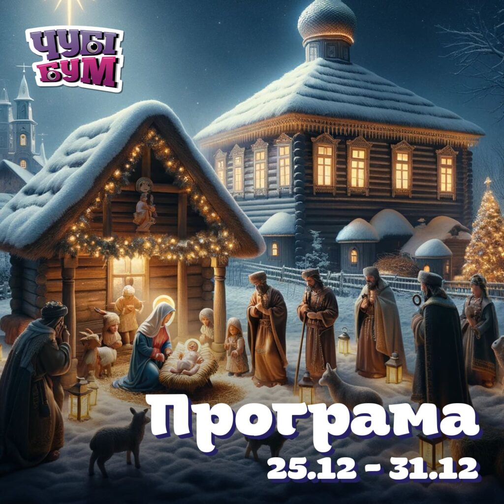 Розважальна програма на 25.12-31.12