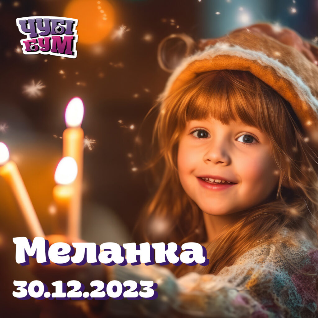 Меланка у ЧУБІ БУМ! ❄️