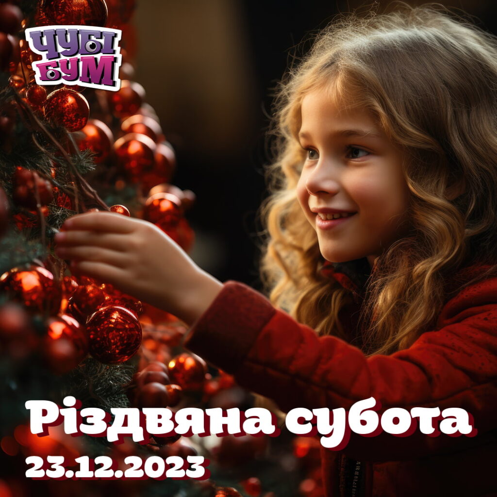 РІЗДВЯНА СУБОТА В ЧУБІ БУМ ☃️