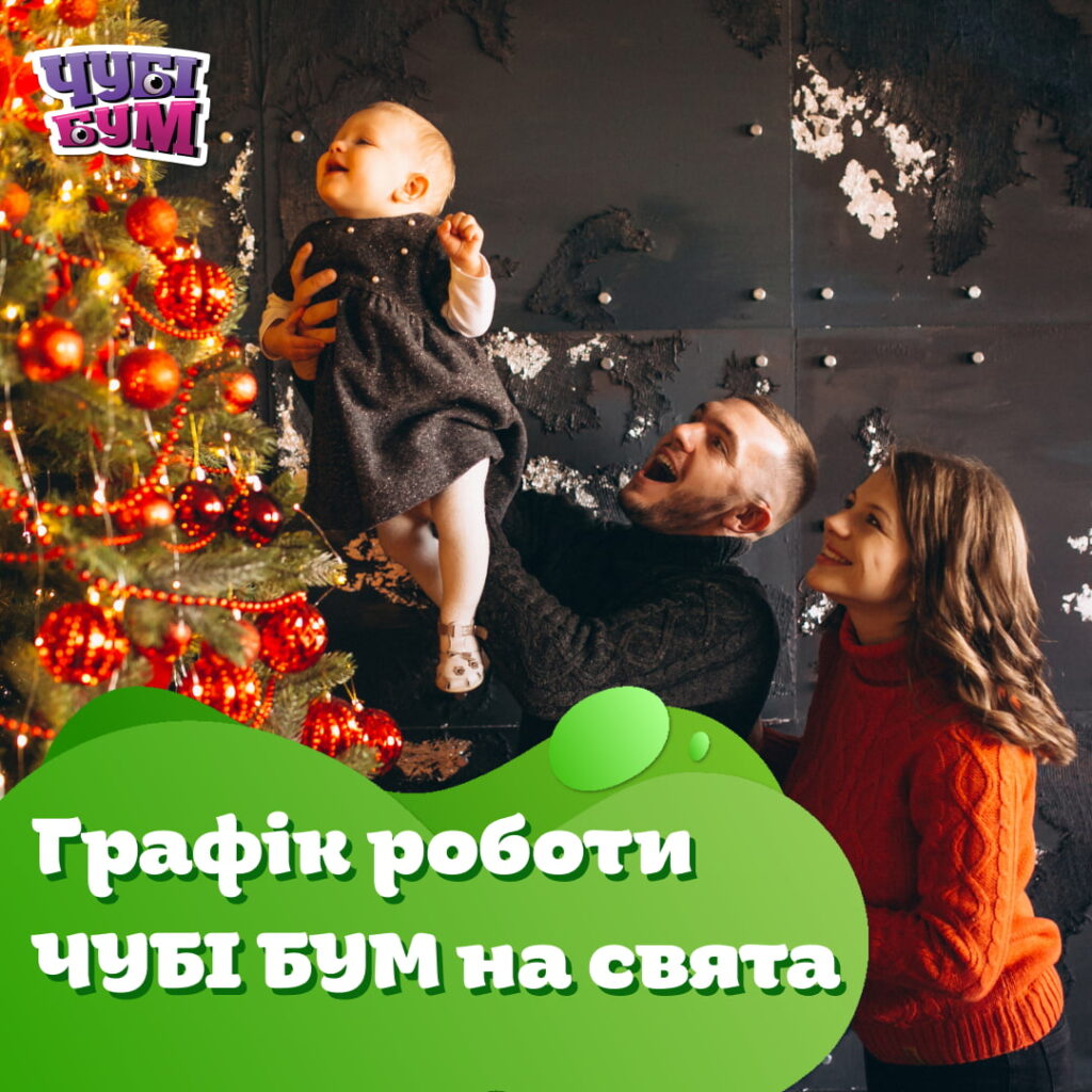 Графік роботи ЧУБІ БУМ на Різдвяні та Новорічні свята
