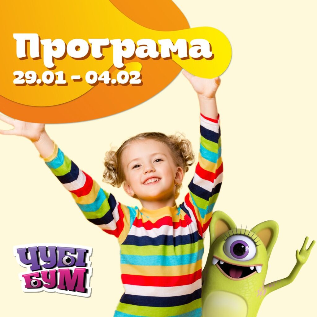 Зустрічайте розважальну програму 29.01-04.02 🎉