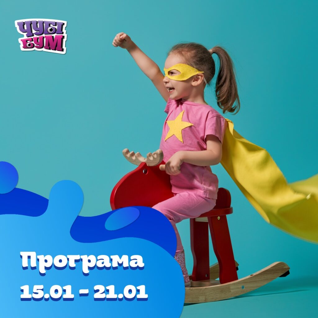 Зустрічайте програму з 15.01 по 21.01 🥳