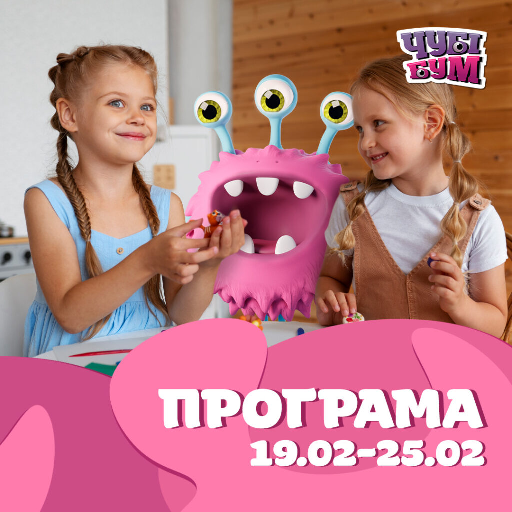 Зустрічайте БУУУМБЕЗНУ розважальну програму на 19.02-25.02 🥰