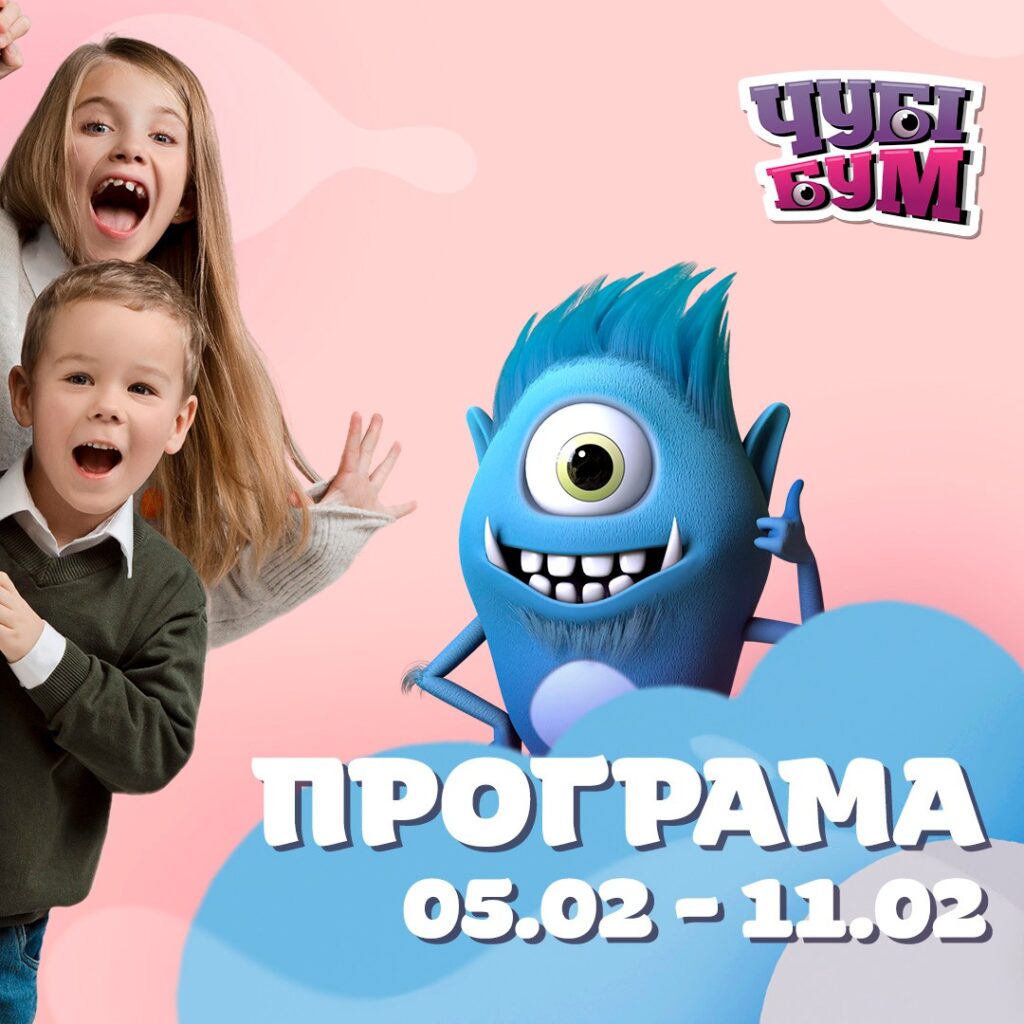 Зустрічайте розважальну програму на 05.02 – 11.02 ✨