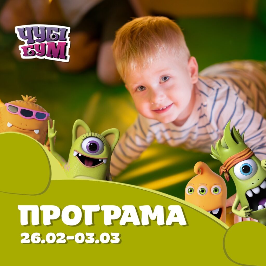 Зустрічайте тиждень ЧУБІКІВ у ЧУБІ БУМ 🤩 Розважальна програма 26.02-03.03 🎉