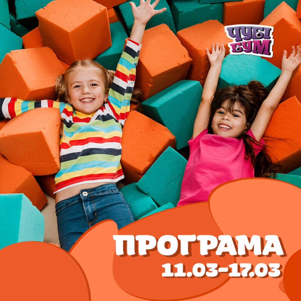 Програма 11.03-17.03 🥳