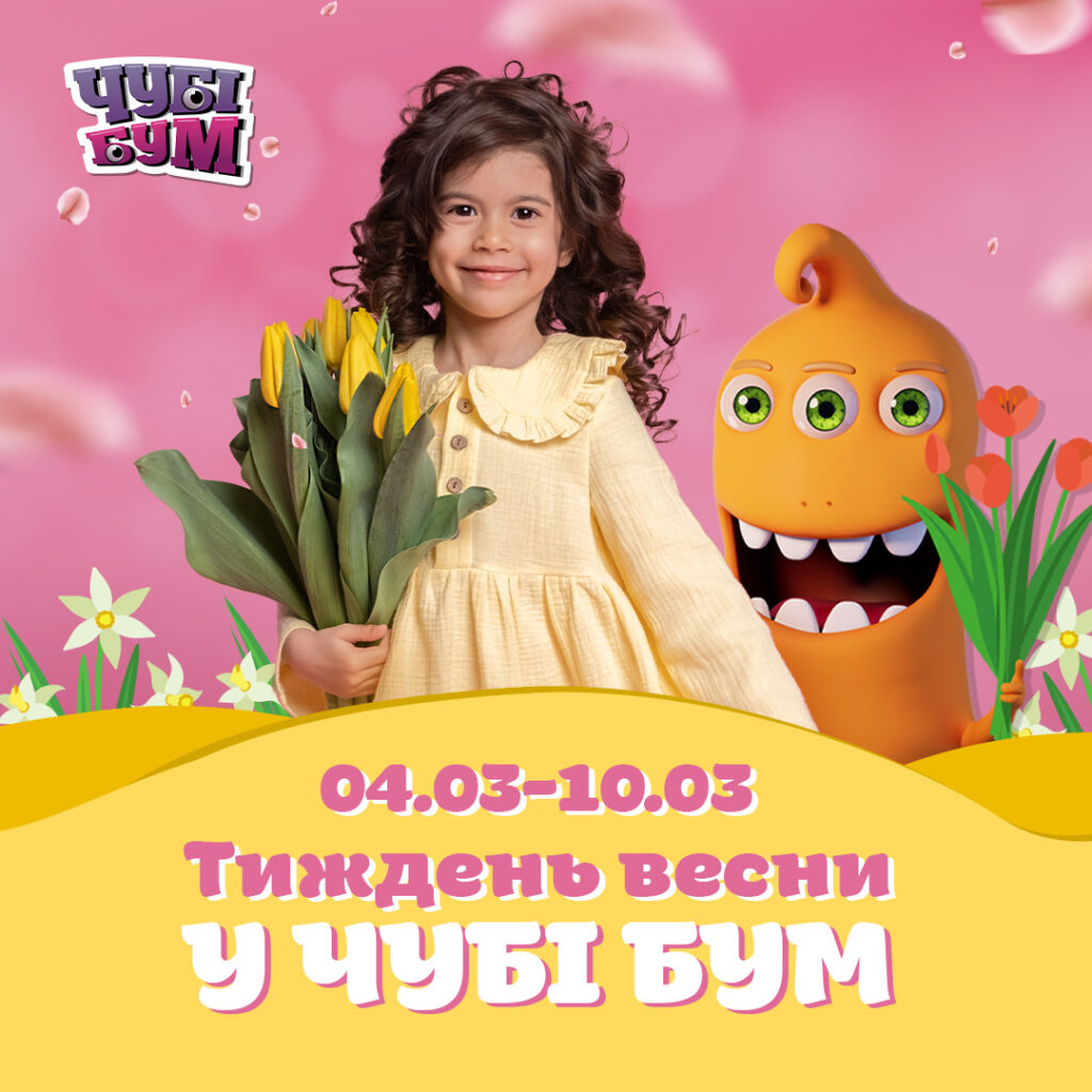 Тиждень весни у ЧУБІ БУМ 04.03-10.03 🌸
