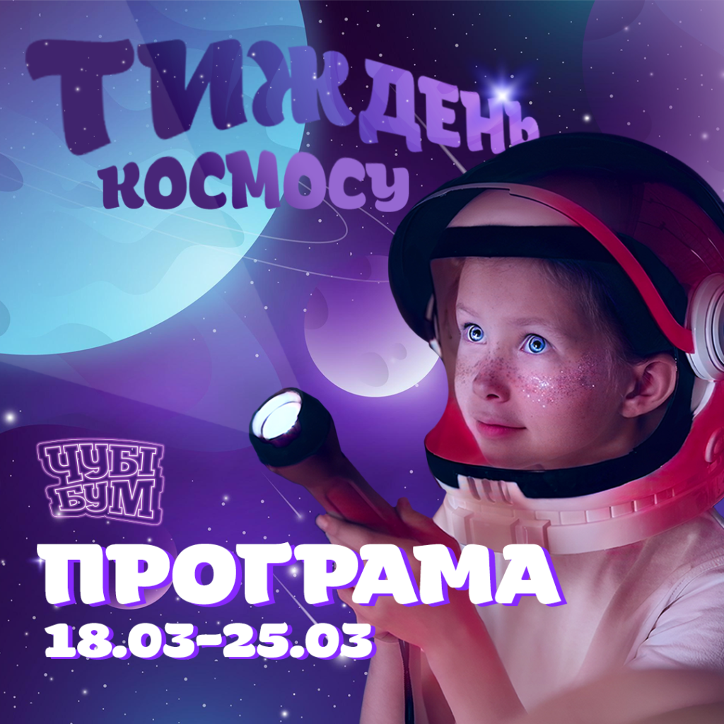 Зустрічайте тиждень космосу у ЧУБІ БУМ 18.03-25.03 🚀