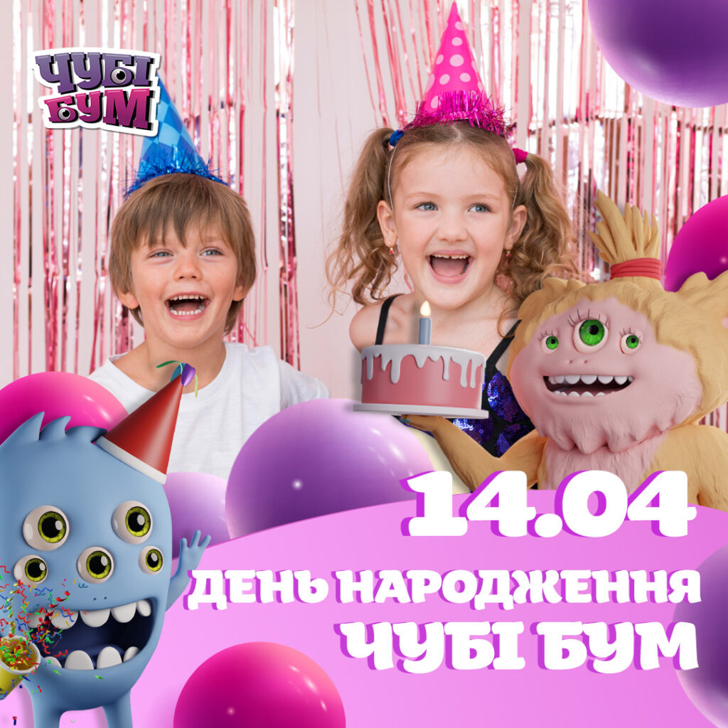 День народження ЧУБІ БУМ 🥳