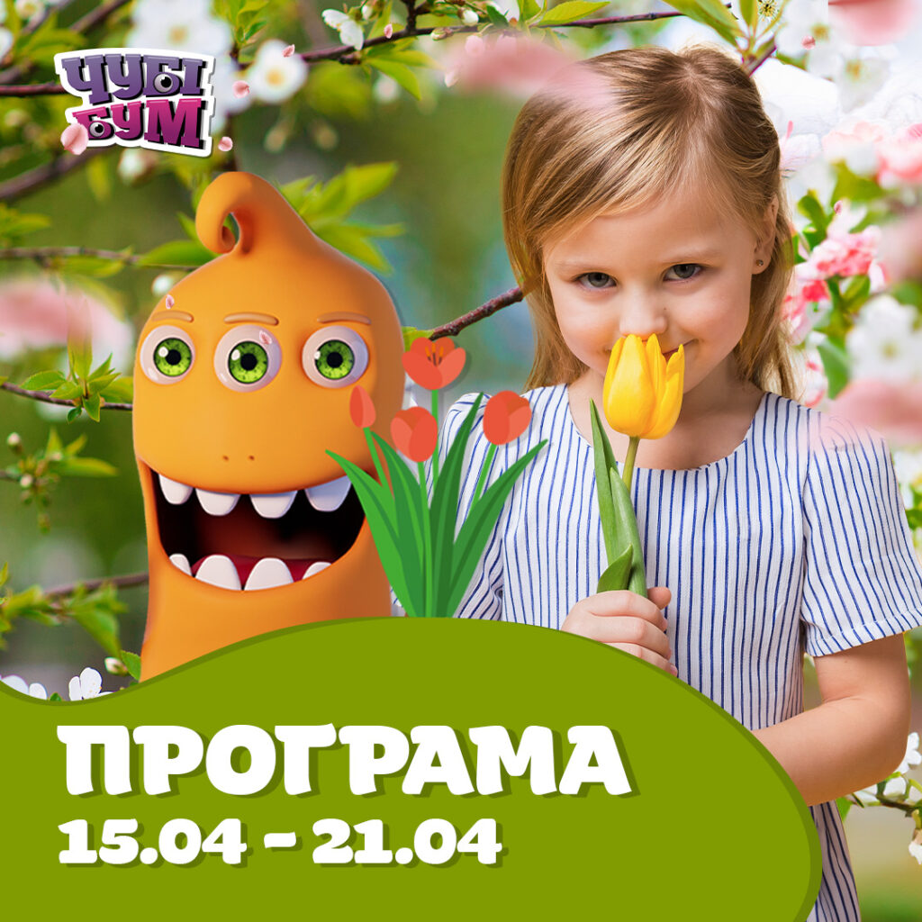 Зустрічайте нову розважальну програму на тиждень 15.04 – 21.04 🎈