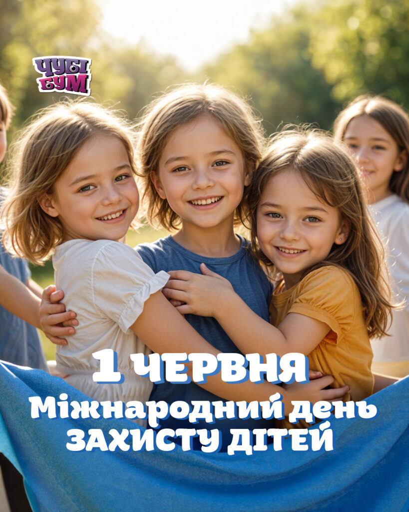 Приходь 1.06 у ЧУБІ БУМ та проводь День захисту дітей весело! 🎉