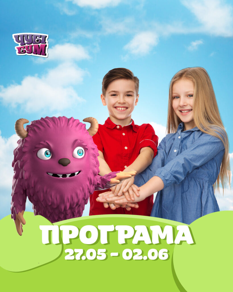 БУУУМБЕЗНІ розваги замовляли? 😱 Програма 27.05 – 2.06