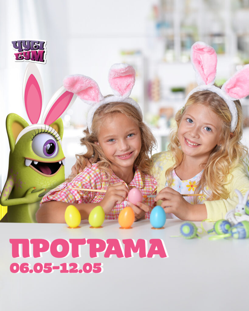 Зустрічайте розважальну програму на тиждень 06.05-12.05 ✨