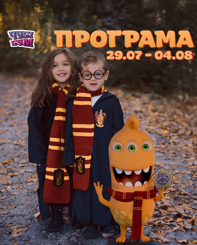 Зустрічайте програму на тиждень 29.07 – 4.08 💫
