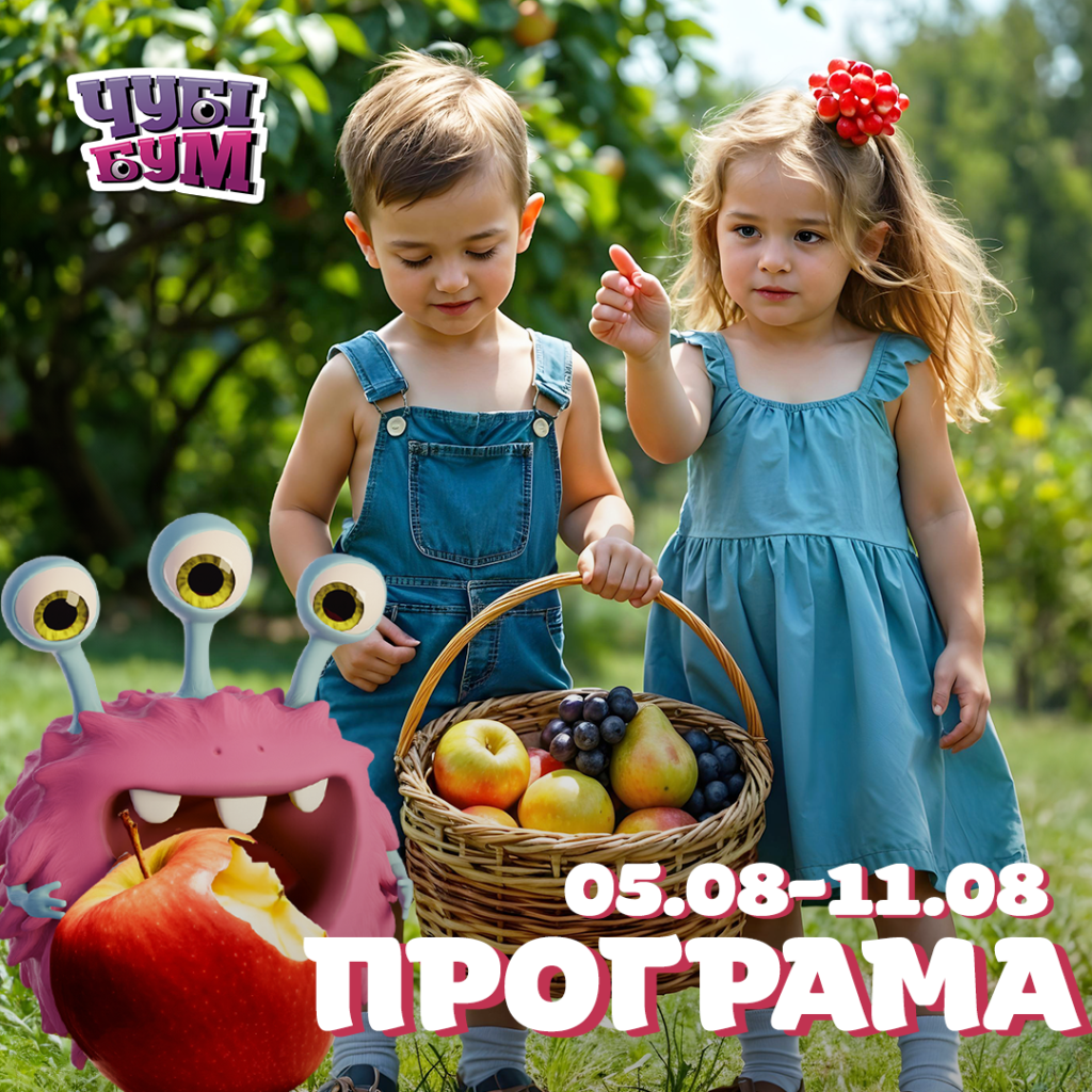 ЧУБІ БУМ = БУУУМБЕЗНІ розваги! 🎉 Зустрічайте програму на тиждень 05.08-11.08 📆