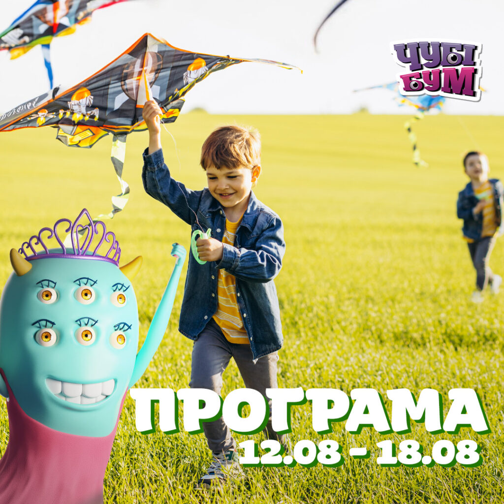 Зустрічайте БУУУМБЕЗНУ розважальну програму на тиждень 12.08 – 18.08 📆
