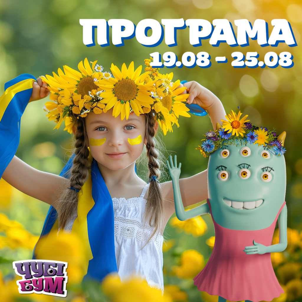 Новий тиждень – нові розваги! 🥰 Зустрічайте програму на 19.08 – 25.08 💜