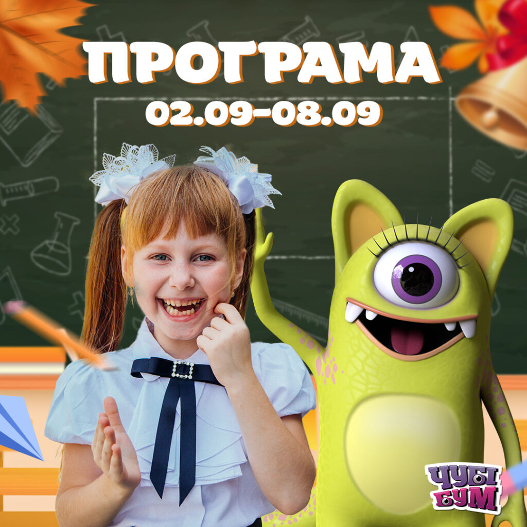 Вітаємо всіх з початком навчального року! 🏫 І запрошуємо відсвяткувати його разом із ЧУБІКАМИ 🐾  Розважальна програма на перший тиждень вересня 02.09-08.09 📆