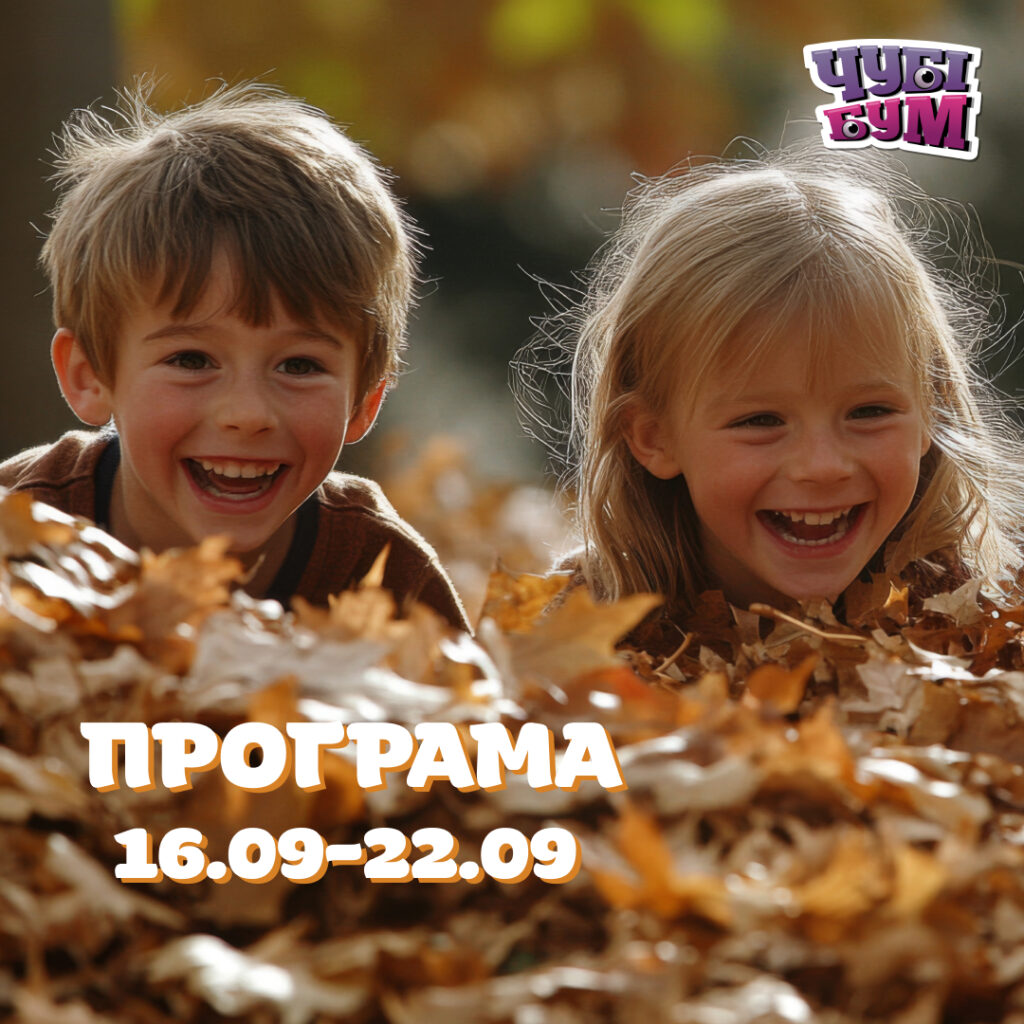 Готові до нової БУУУМБЕЗНОЇ програми? Зустрічайте веселощі на тиждень 16.09-22.09 🎉