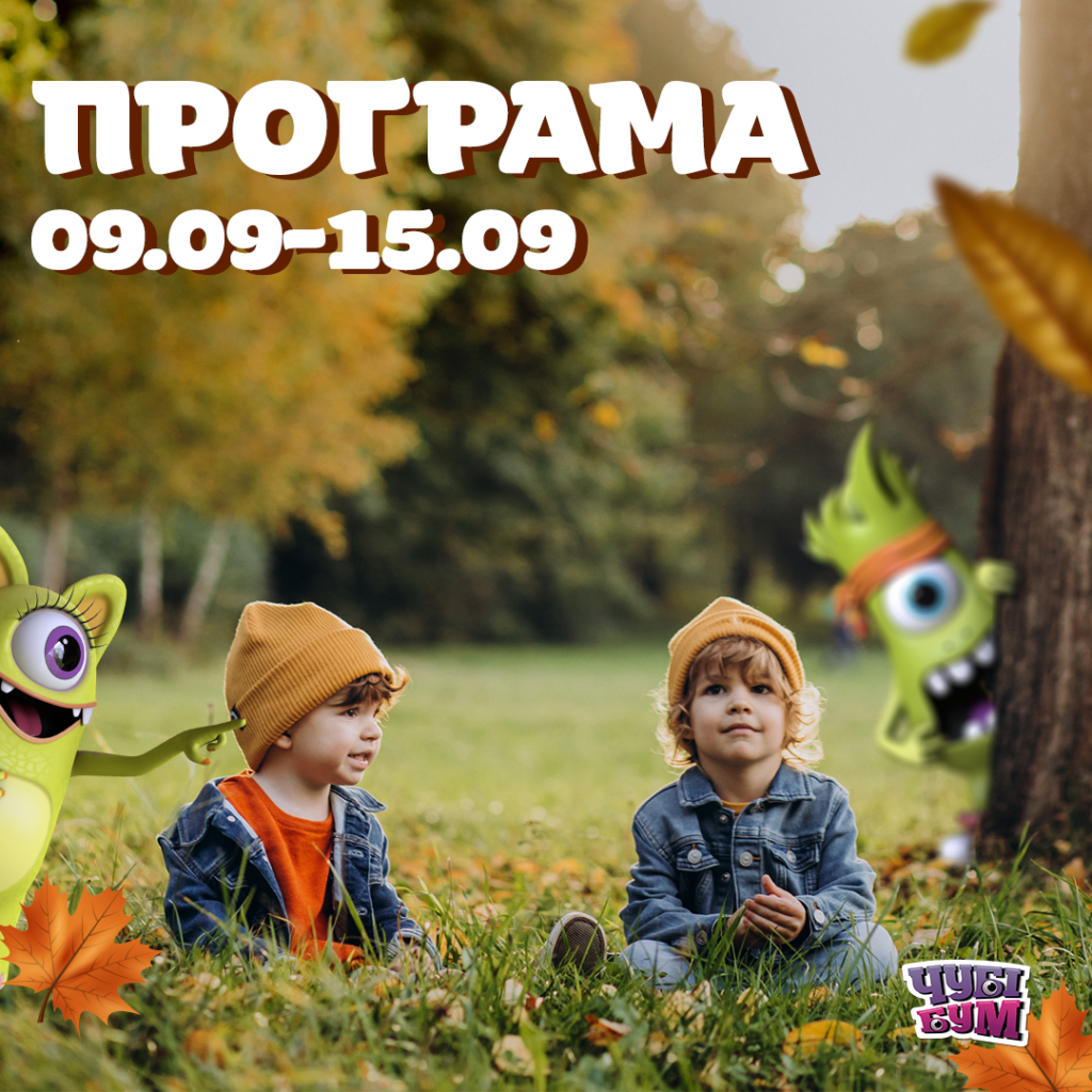 Залітайте на нову осінню програму розваг в ЧУБІ-БУМ 😍😍😍