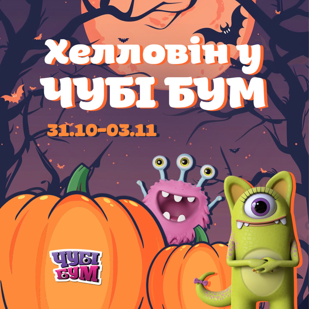 Бу-у-у! Готові до Хелловіну в ЧУБІ БУМ? 🎃