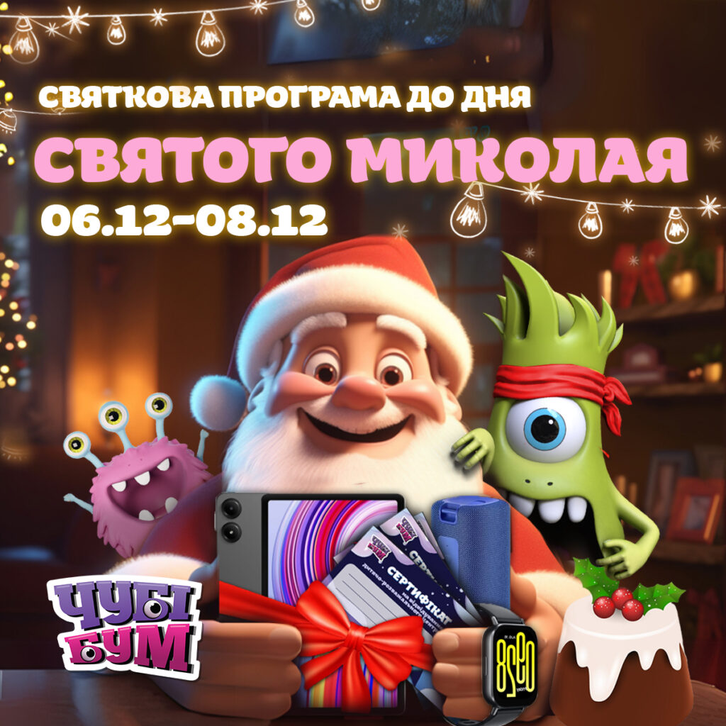 Чарівнe святкування Дня Святого Миколая в ЧУБІ БУМ! 🎅✨
