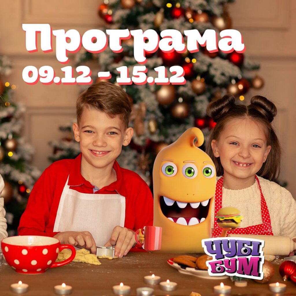 Зізнавайтесь, чекали? А ось і вона: розважальна програма на тиждень 09.12 – 15.12 🎈