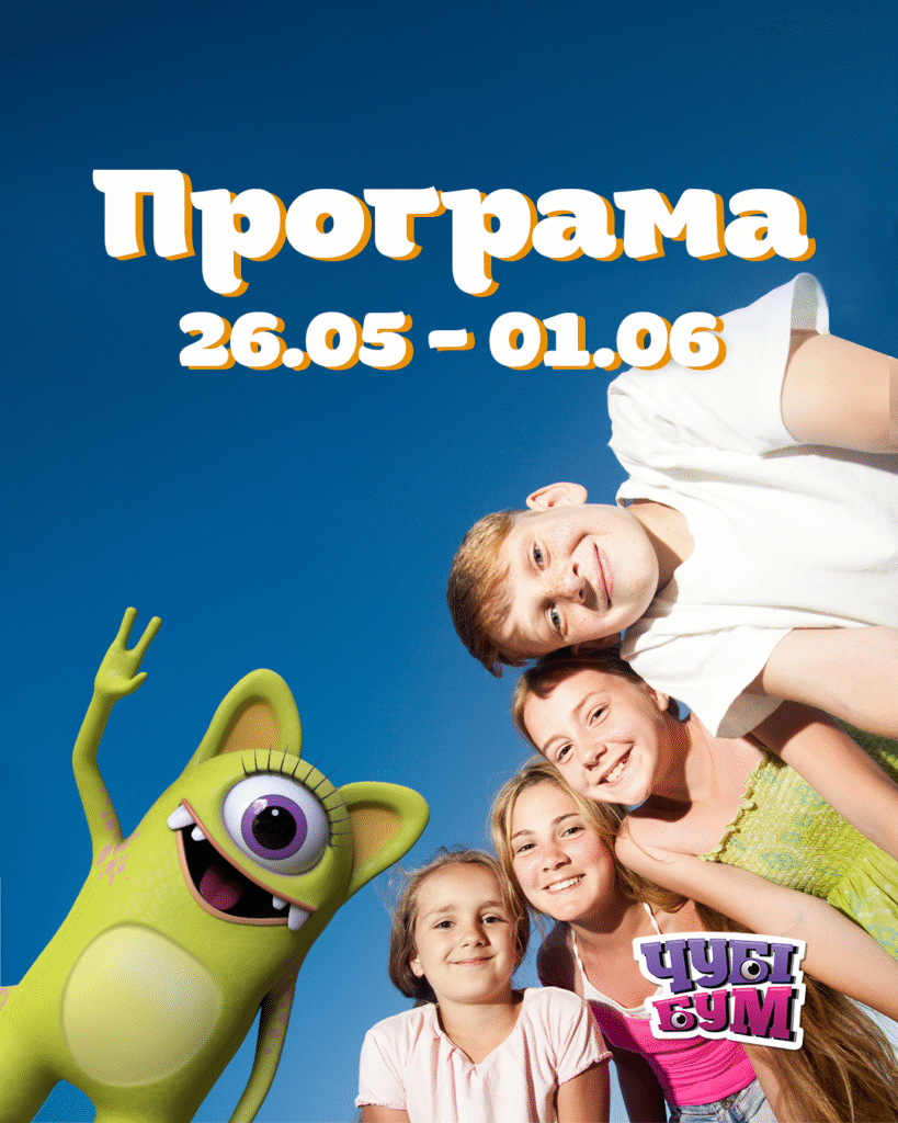 Зустрічайте розважальну програму на тиждень 26.05-01.06 💃🏻