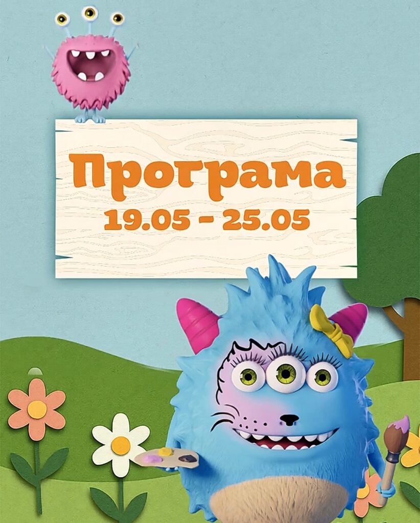 Зустрічайте розважальну програму на тиждень 19.05 – 25.05 🎉