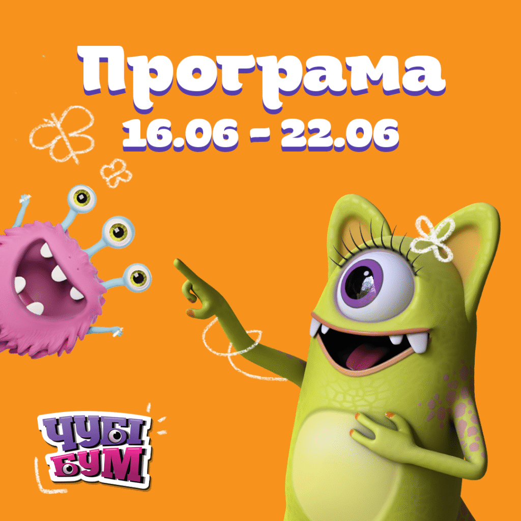 Новий тиждень? Нові розваги! Зустрічайте БУУУМБЕЗНУ програму на тиждень 16.06 – 22.06 📆