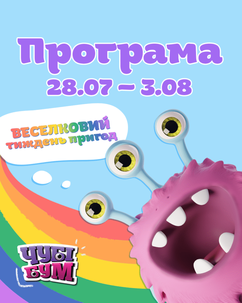 Програма 28.07 – 3.08 – Веселковий тиждень пригод 🌈