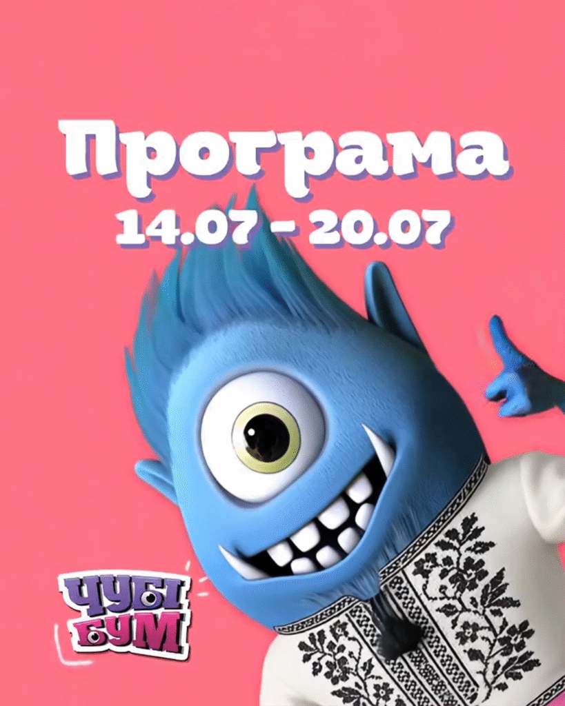 Ще більше БУУУМБЕЗНИХ розваг цього тижня! Зустрічайте програму на 14.07 – 20.07 🥳
