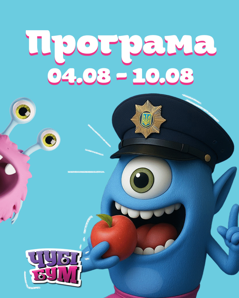 Програма на тиждень 04.08 – 10.08 ✨
