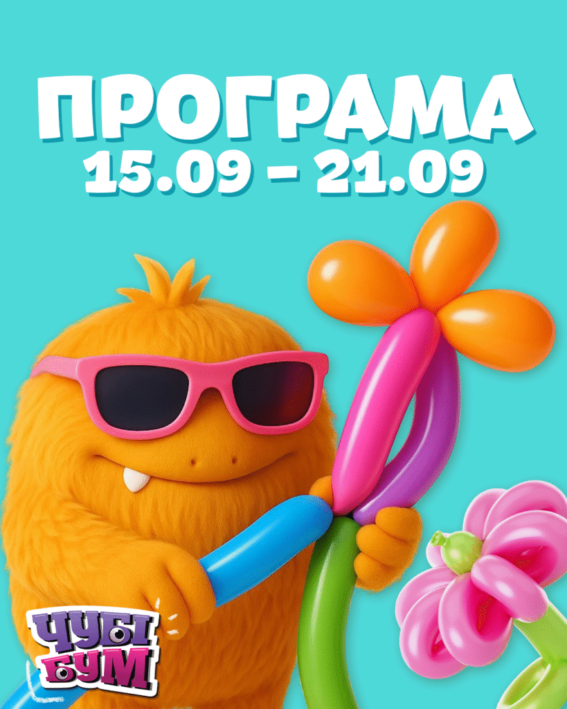 🎉 Зустрічайте програму на тиждень 15.09 – 21.09 🎉