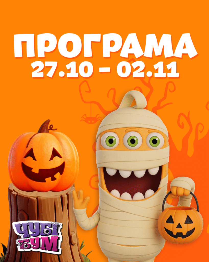 Програма 27.10 – 02.11 🎃