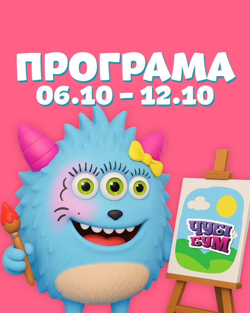Програма 06.10 – 12.10