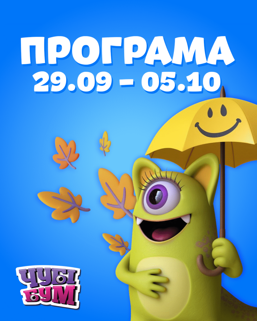 Зустрічайте програму на тиждень 29.09 – 05.10 🥳