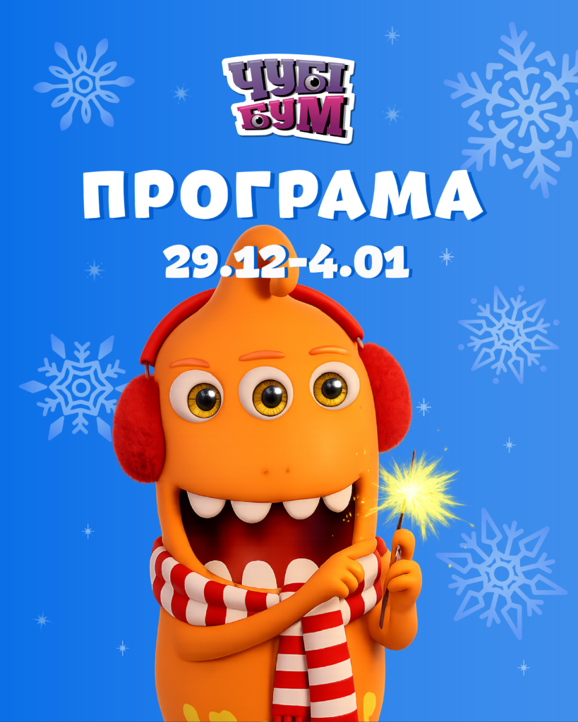 Програма 29.12-4.01