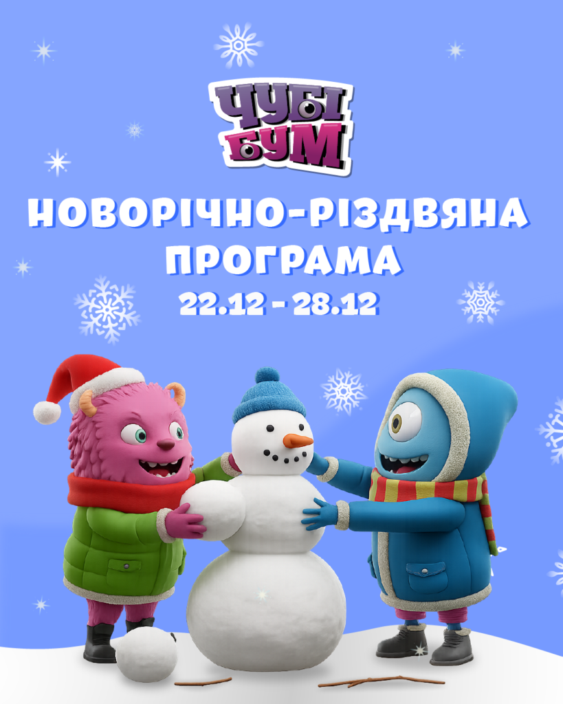 Новорічно-різдвяна програма 22.12 – 28.12