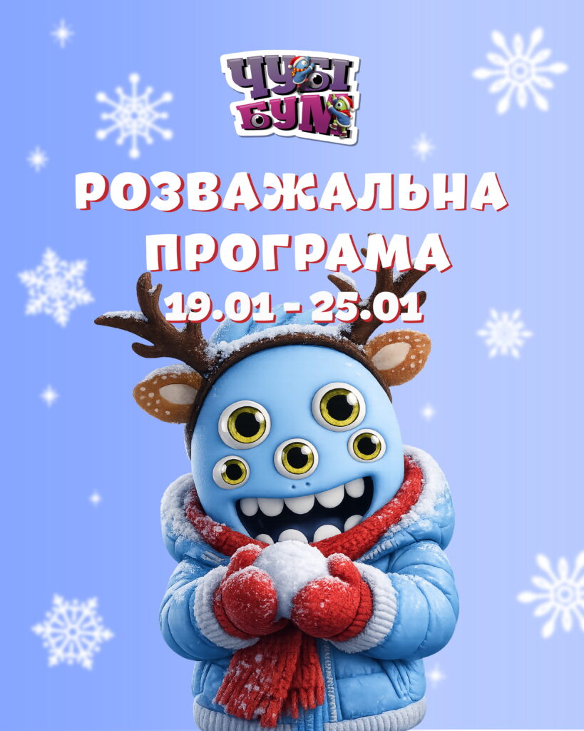 Розважальна програма 19.01 – 25.01
