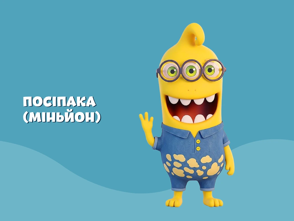 Посіпака мільйон