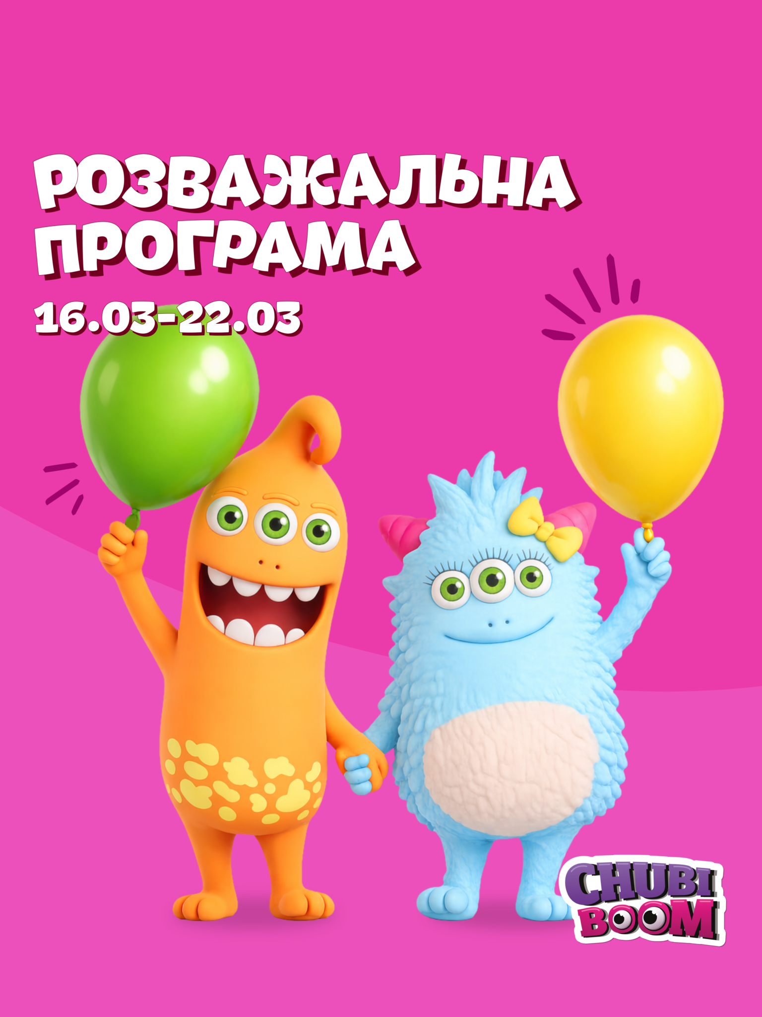 Розважальна програма 16.03 – 22.03