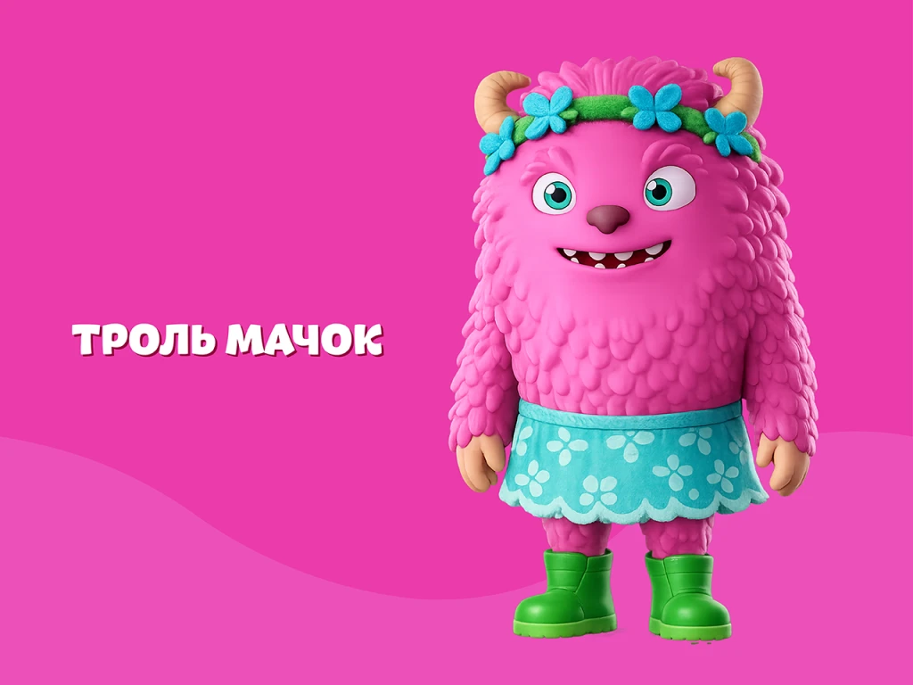 Троль Мачок